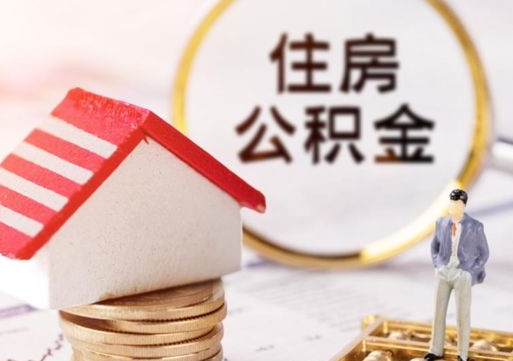 亳州公积金怎么全部取出来（公积金全部取出来的方法）